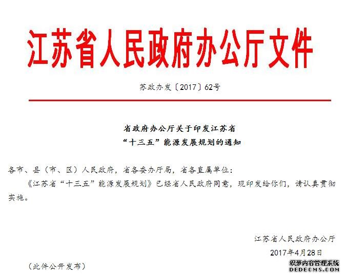 江苏省政府办公厅关于印发江苏省“十三五”能源发展规划的通知